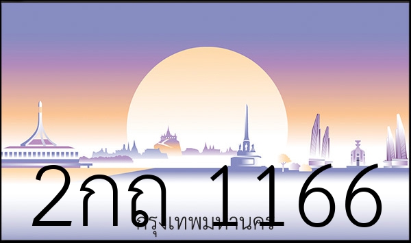 2กถ 1166